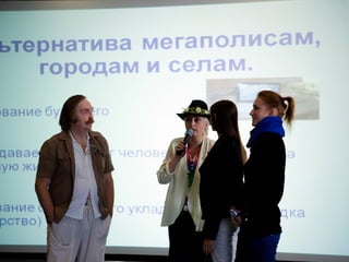 Фотоотчет_Сессия "Поселения нового типа: Города XXI века"