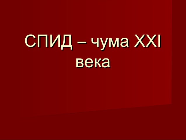1 стадии заболевания спидом. Вич инфекция, этиология, пути передачи, клиника, профилактика. Проект спид. Презентация на тему вич. План спид.