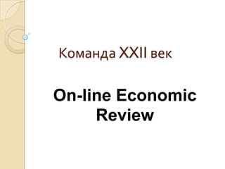 Команда XXII век On-line Economic Review 