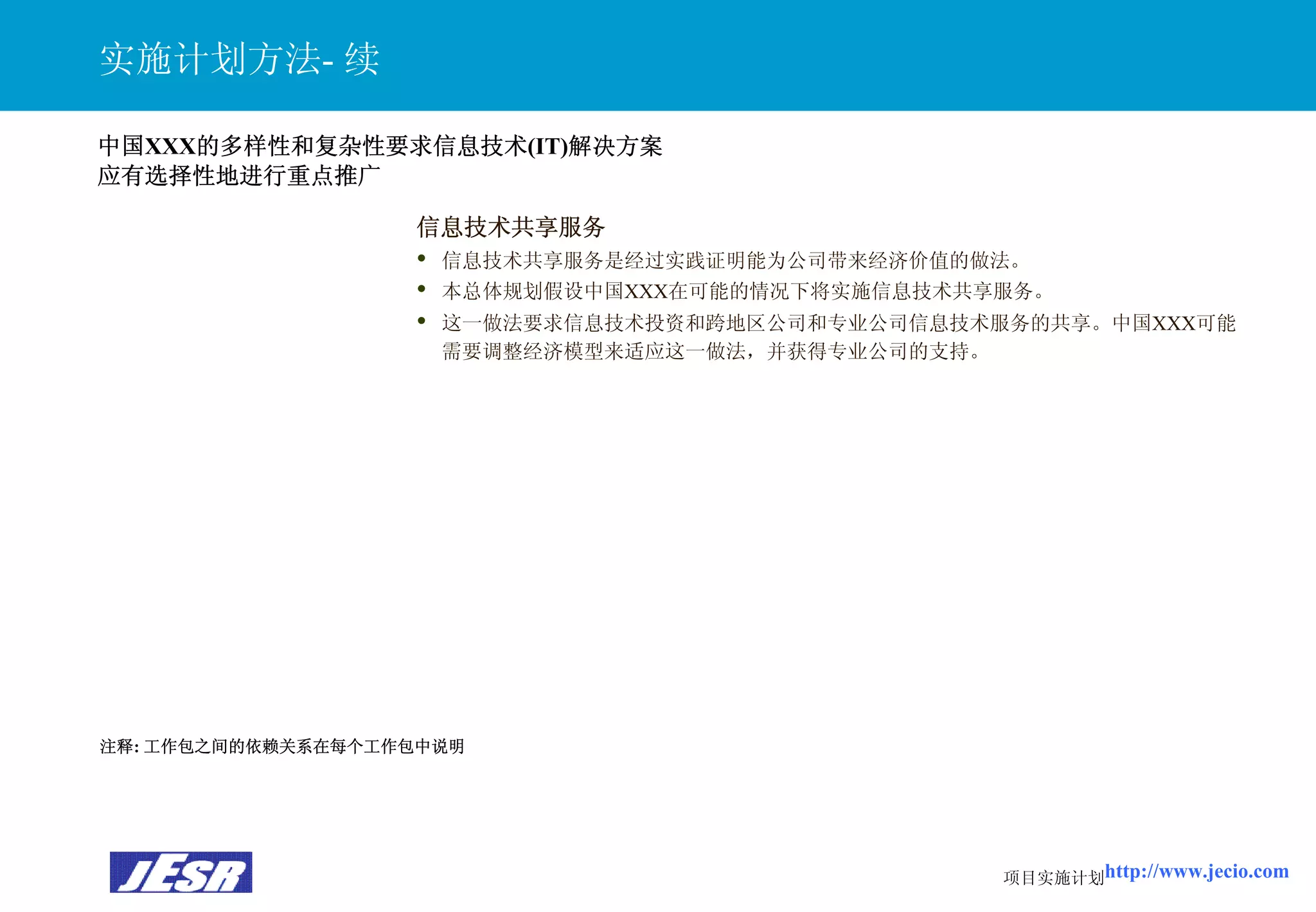 Xx公司It战略规划报告