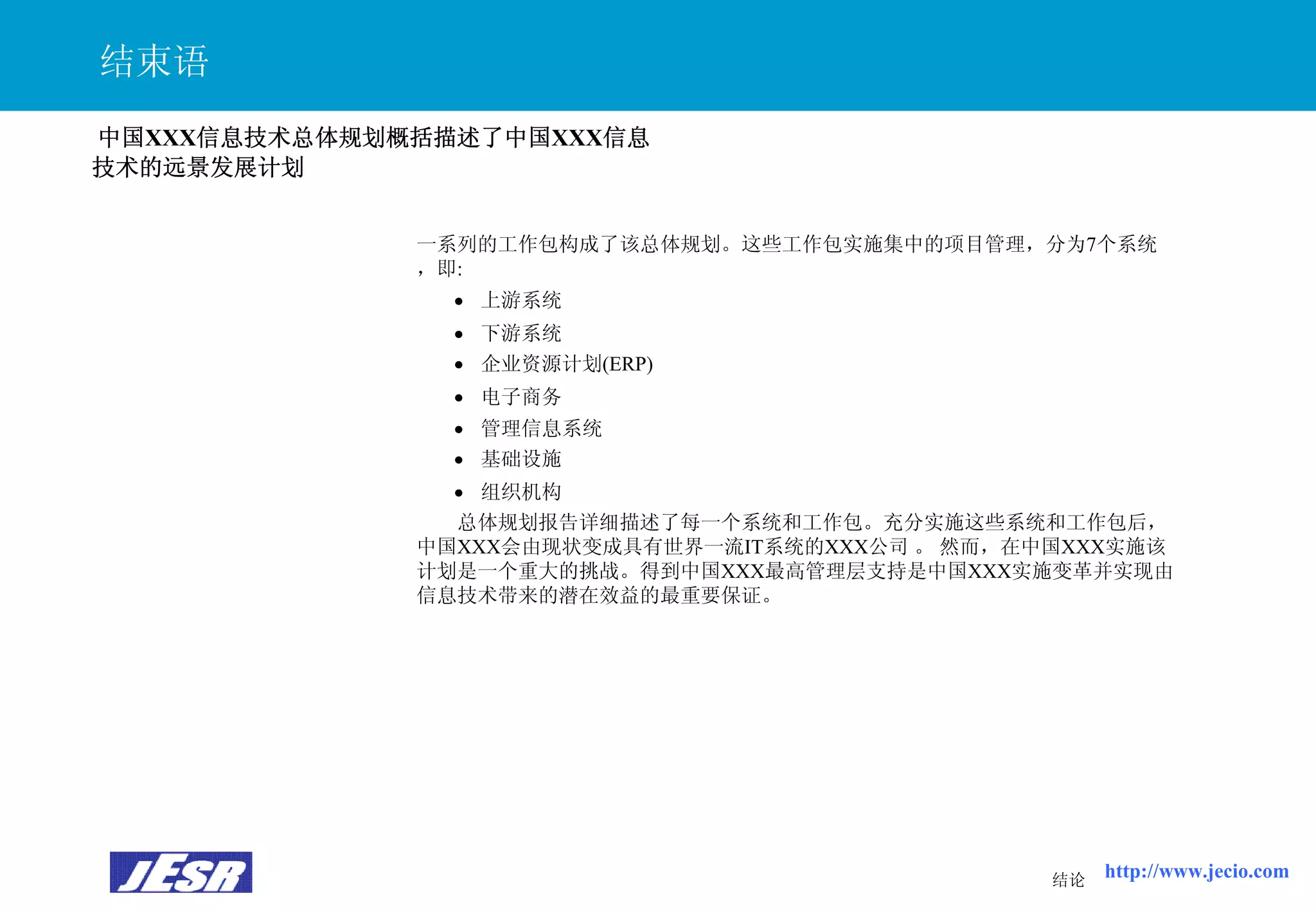 Xx公司It战略规划报告