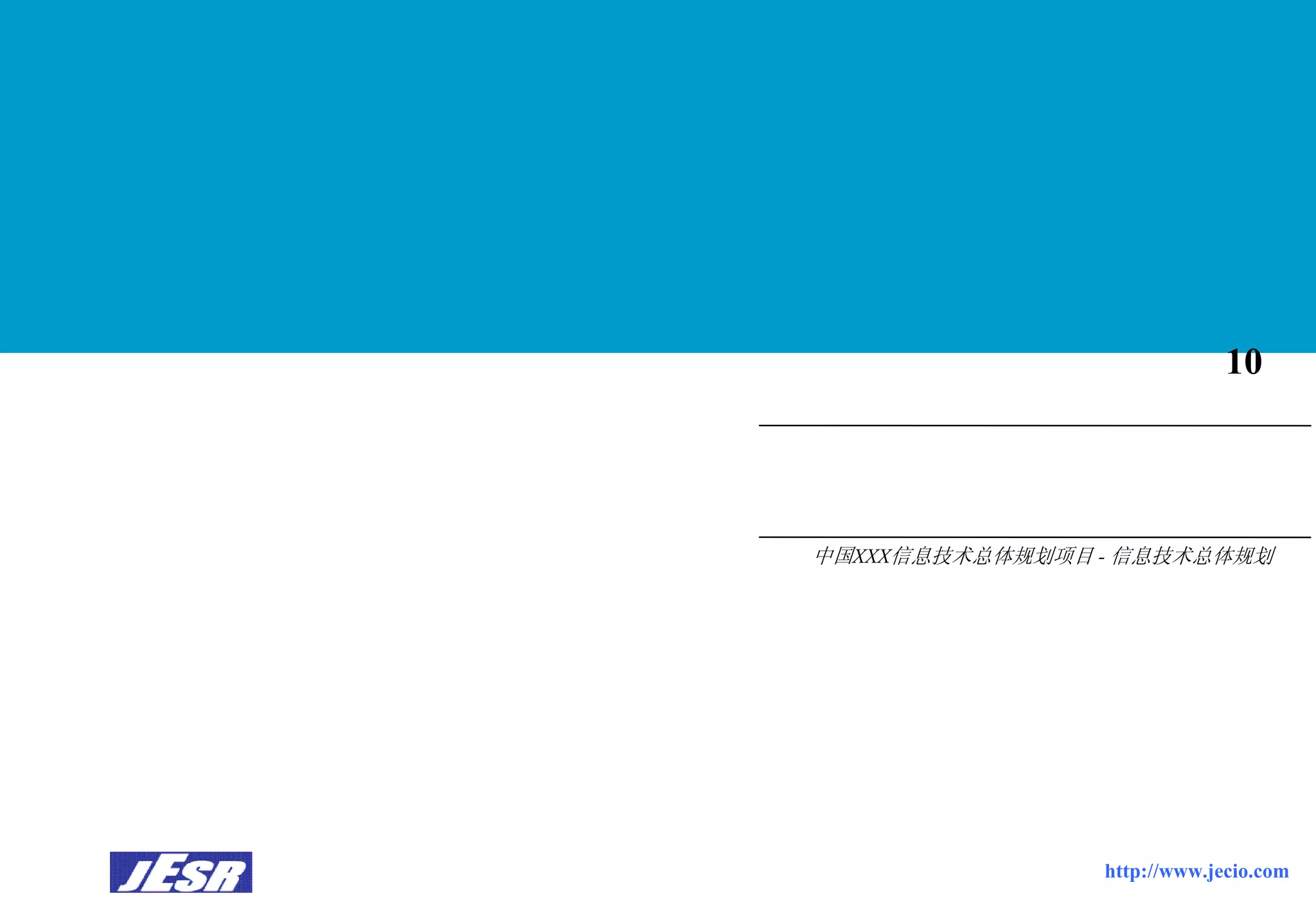 Xx公司It战略规划报告