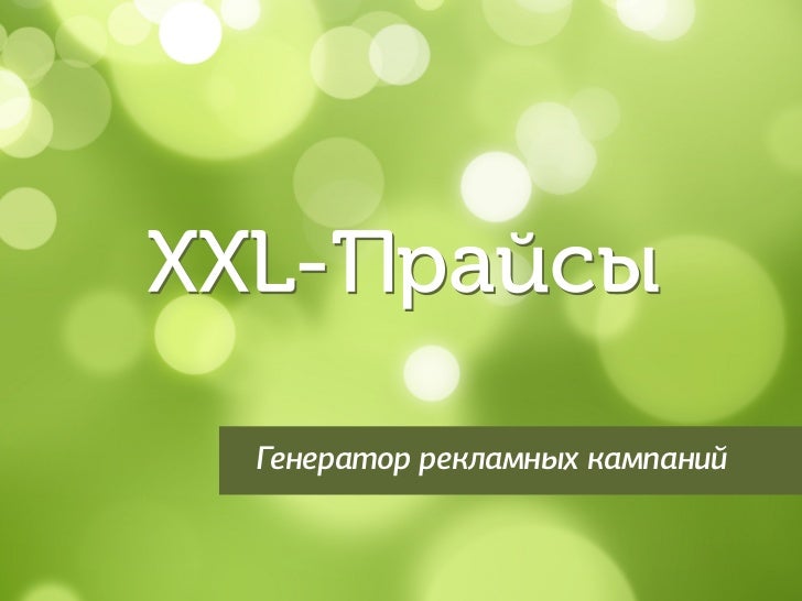 Генератор рекламных фраз Генератор рекламных фраз