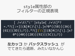 [ /+t"'`]style[ /+t]*?
=.*?([:=]|(&[#()[].]x?0*((58)|(3A)|
(61)|(3D));?)).*?([(]|(&[#()[].]x?
0*((40)|(28)|(92)|(5C));?))
...