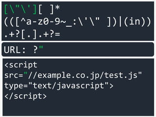 またフィルターをだます
<script type="text/javascript">a=1</script>
<script>
var q="[USER_INPUT]";
</script>
ユーザーが指定した文字列が格納されるとする
(※話...