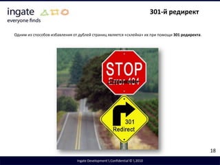 сайты, ставящие внешние ссылки исключительно для обмана поисковых систем4Ingate Development \ Confidential © \ 2010