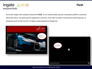 ЛисталкиСтраницы с листалками каталогов товаров, которые используются в интернет-магазинах, являются генераторами дублей, и их следует закрывать от индексации.8Ingate Development \ Confidential © \ 2010