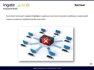 Сортировка и фильтрацияНаличие сортировок и фильтраций на сайте практически всегда приводят к образованию дублей.10Ingate Development \ Confidential © \ 2010