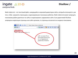 Результаты поискаЕсли на сайте есть функция внутреннего поиска, то результаты поиска дублируют контент с внутренних страниц сайта.11Ingate Development \ Confidential © \ 2010