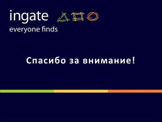 КлиентЧасто клиент сам размещает одинаковый контент на разных страницах своего сайта, что негативно сказывается на продвижении.           Страница «О компании»                                               Страница «Наша история»13Ingate Development \ Confidential © \ 2010