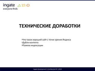ТЕХНИЧЕСКИЕ ДОРАБОТКИЧто такое хороший сайт с точки зрения Яндекса