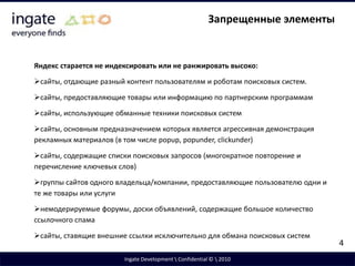 Помехи индексацииIngate Development \ Confidential © \ 2010