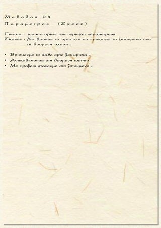 x 1
x - 1
Nα υπολογισετε τοοριο: lim
3 x + x +3 - 5
x -1 1-1 0 0
Για x = 1ειναι : = = = ,
3 + 2 - 5 03 x + x + 3 - 5 3 1 + 1+ 3 - 5
οποτεβρισκουμε το οριο του αντιστροφου κλασματος.
Δηλαδη
3 x + x + 3 - 5 (3 x - 3) +( x + 3 - 2) 3 x - 3 x + 3 - 2
= = +
x -1 x -1 x -1 x -1
Με τημεθοδο της συζυγουςπαραστασηςθα βρουμε τ
x 1 x 1
x 1
α ορια
των κλασματων
3 x - 3 x + 3 - 2
και .
x -1 x -1
3( x -1) 3( x -1)( x +1)
= lim = lim =
x -1 (x -1)( x +1)
3
= li
(x -
m
1)
 

x 1
3 x - 3
lim
x - 1
(x -1) x 1
x 1
x 1 x 1
3
= lim =
( x +1) ( x +1)
( x + 3 - 2)( x + 3 + 2)
= lim =
(x -1)( x + 3 + 2)
x + 3- 4
= lim = lim
(x -1)( x + 3 + 2
x 1
)
-


 
x 1
3
2
x + 3 - 2
lim
x - 1
(x -1)
x 1 x 1
=
( x + 3 + 2)
1
= =
1+ 3 + 2)
Oποτε
3 x - 3 x + 3 - 2 3 1
= lim + lim = + =
x -1 x -1 2 4
Και τελικα :
 x 1
x 1
1
4
3 x + x + 3 - 5 7
lim
x - 1 4
x - 1 4
lim =
73 x + x + 3 - 5


μ ο ρ φ η :
Κλασματικη παρασταση με
αρρητη συναρτηση στον παρο-
νομαστη .
ζ η τ ο υ μ ε ν ο :
Eυρεση οριου πηλικου .
σ κ ο π ο ς :
Να απαλειψουμε τον ορο που
μηδενιζει αριθμητη και παρο-
νομαστη .
α ν τ ι μ ε τ ω π ι σ η :
1. Παραγοντοποιουμε αριθμη-
τη και παρονομαστη (με τη
μεθοδο συζυγους παραστα-
σης) .
2. Απαλειφουμε τον ορο της
μορφης x - x0 .
3. Στη συνεχεια βρισκουμε το
οριο πηλικου.
π α ρ α τ η ρ η σ η :
1. Αν ο αριθμητης ειναι πολυ
πιο απλος του παρονομαστη,
βρισκουμε το οριο του αντι-
στροφου κλασματος.
Αντιστρεφουμε το κλασμα
και το “σπαμε“ σε αλγεβρικο
αθροισμα απλουστερων κλα-
σματων
(με απροσδιοριστια 0 : 0).
2. Στη συνεχεια βρισκουμε το
οριο του πιο πανω αλγεβρι-
κου αθροισματος, που το αν-
τιστροφο του ειναι το ζητου-
μενο οριο.
Τακης Τσακαλακος009
 
