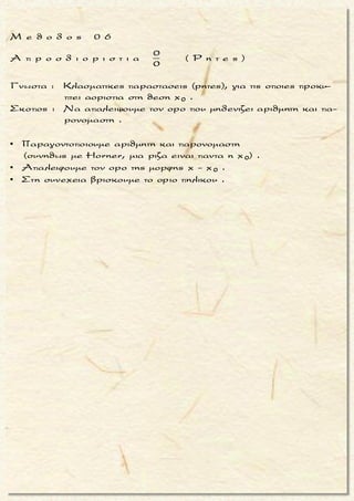 x 4
Nα υπολογισετε τοοριο:
|x - 4|
lim
|x - 4|+ 1 - 1
-
-
x 4
x 4
|x - 4|
Θετουμε f(x) =
|x - 4|+ 1 -1
Eιναι
x < 4 x - 4 < 0 |x - 4|= - x + 4
x > 4 x - 4 > 0 |x - 4|= x - 4
Ετσι
-x + 4
= lim =
-x + 4 +1 -1
(-x
= lim


 
 
x 4
|x - 4|
lim
|x - 4|+ 1 - 1 -
-
-
2x 4
x 4
+ 4)( -x + 5 +1)
=
( -x + 5 -1)( -x + 5 +1)
(- x + 4)( - x + 5 +1)
= lim =
( - x + 5) -1
(- x + 4)( - x + 5 +1)
= lim =
- x + 5-1


-
-
+ +
x 4
x 4
x 4 x 4
( - x + 5 +1)
= lim =
= lim - x + 5 +1 = - 4 + 5 +1 =
x - 4 (x - 4)
(- x
( x - 3 +1)
= l
+ 4)
-
im = lim
x - 4 +1 -1 ( x - 3 -1)( x - 3
4
+1
x +

 x 4
2
|x - 4|
lim
|x - 4|+ 1 - 1 +
+ +
+ +
2x 4 x 4
x 4 x 4
=
)
(x - 4)( x - 3 +1) (x - 4)( x - 3 +1)
= lim = lim =
x - 3-1( x - 3) -1
( x - 3 +1)(x - 4)
x
= lim = lim x - 3 +1 =
4-
 
 
= 4 - 3 +1 =
Δηλαδη, που σημαινει οτι υπαρχει το
οριο της f στο x = 4 και ειναι :
x 4 x 4
x 4
2
lim f(x) = lim f(x) = 2
limf(x) = 2
 

- +
μ ο ρ φ η :
Δοσμενος ο τυπος της συναρ-
τησης f που περιεχει απολυτα .
ζ η τ ο υ μ ε ν ο :
Ευρεση του οριου της συναρτη-
σης f στη θεση x0 .
σ κ ο π ο ς :
Να αποδειξουμε την υπαρξη
του οριου (με πλευρικα ορια) .
α ν τ ι μ ε τ ω π ι σ η :
Εξεταζουμε αν στη θεση x0 αλ-
λαζει προσημο η παρασταση
στο απολυτο:
▪ Αν αλλαζει
1. Βρισκουμε τα πλευρικα ο-
ρια για την συναρτηση f .
2. Aν τα πλευρικα ορια ειναι
ισα, τοτε υπαρχει το οριο
στη θεση αλλαγης προση-
μου, που ειναι και το ζη-
τουμενο .
▪ Αν δεν αλλαζει,
τοτε βγαζουμε το απολυτο
με βαση τη περιοχη που βρι-
σκεται το x0 .
Τακης Τσακαλακος013
 