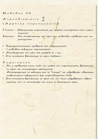 




2
2
2
2
Να βρεθoυν τα α και β, ωστε να εχει πραγματικο οριο στο
x + 2αx -β
αν x 2
x - 4x = 2 ησυναρτηση : f(x) =
x - αx
αν x > 2
x - 3x + 2

-
-
-
+
2
2x 2
x 2
x 2
2
x 2x 2
2
x 2
x 2
Eιναι
lim(x - 4) = 0
lim(x + 2αx -β) = 0 4 + 4α -β = 0 (1)
limf(x)
(Αν lim(x + 2αx -β) 0 τοτε limf(x) = η δεν υπαρχει)
lim (x - 3x + 2) = 0
limf(x)










 
Š Š
Ś Ŕ
Ś +
+
2
x 2
2
x 2x 2
lim x - αx) = 0 4 - 2α = 0 (2)
(Αν lim (x - αx) 0 τοτε limf(x) = η δεν υπαρχει)
Ετσι, η (1) λογω της (2) : 4 + 8 -β = 0
Για α = 2 και β = 12 η εξισωση γινεται






 

α = 2
β = 12
Š Š
Ŕ
(
- - -
2
2
2
2
2
2
x 2 x 2 x 2
:
x + 4x -12
αν x 2
x - 4f(x) =
x - 2x
αν x > 2
x - 3x + 2
(x + 6)(x - 2)x + 4x -12
lim f(x) = lim = lim
x - 4  





(x + 2)(x - 2)
-
+ + +
x 2
2
2
x 2 x 2 x 2
=
x + 6 2 + 6 8
= lim = = = 2
x + 2 2 + 2 4
x(x - 2)x - 2x
lim f(x) = lim = lim
x - 3x + 2

   (x -1)(x - 2)
+
x 2
x 2
=
x 2 2
= lim = = = 2
x -1 2 -1 1
Aρα limf(x) = 2


Ś Ŕ
μ ο ρ φ η :
Δοσμενος ο τυπος της συναρ-
τησης f πολλαπλου τυπου που
περιεχει παραμετρους .
ζ η τ ο υ μ ε ν ο :
Ευρεση των παραμετρων, αν
το οριο της συναρτησης f, στη
θεση αλλαγης τυπου, να ειναι
πραγματικος αριθμος .
σ κ ο π ο ς :
Να αποδειξουμε οτι το οριο σε
καθε κλαδο δεν ειναι ± ∞ και
υπαρχει .
α ν τ ι μ ε τ ω π ι σ η :
Ο καθε κλαδος του τυπου της
συναρτησης f ειναι κλασμα με
οριο του παρονομαστη ισο με
μηδεν .
1. Απαιτουμε το οριο των αριθ-
μητων να ειναι ισο με μηδεν,
για να υπαρχει το οριο του
κλασματος η να μην ειναι
ισο με ± ∞ .
2. Λυνουμε το συστημα των
εξισωσεων που προκυπτουν
προσδιοριζοντας τις παρα-
μετρους .
3. Αντικαθιστουμε τις τιμες
των παραμετρων που βρη-
καμε και ελεγχουμε αν τα
πλευρικα ορια ειναι ισα, ο-
ποτε υπαρχει το οριο στη
θεση αλλαγης τυπου και
ειναι πραγματικος αριθμος .
Τακης Τσακαλακος017
 