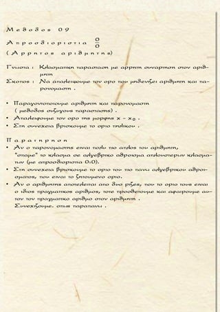 2 2
x 0
x 4
Η συναρτησηf ειναι ορισμενηστο και για καθε x
ισχυει : 4x + ημ x + 1 f(x) συνx + x.
Να βρεθει το οριο : limf(x)
Aν για καθε x > 0 ειναι : 4 x f(x) x + 4, να βρεθουν :
limf(x)


Ŕ Ś Ŕ
 
 
x 4
f(x)- 8
lim
x - 4
2 2
x 0 x 0 x 0
x 0 x 0
Ειναι
= lim4x + lim ημ x + lim1 = 0 + 0 +1 =
= limσυνx + limx = 1+ 0 =
Οποτε, συμφωναμε το κριτηριοπαρεμβολης :
Ει
  
 

2 2
x 0
x 0
x 0
lim (4x + ημ x +1) 1
lim (συνx + x) 1
limf(x) = 1


ναι
= 4 4 = 4 2 =
= 4 + 4 =
Οποτε, συμφωναμε το κριτηριοπαρεμβολης :
4 x f(x) x + 4 4 x - 8 f(x)- 8 x - 4
Για x < 4 ειναι :
4 x - 8 f(x)- 8 x - 4
x - 4 x - 4 x

    
 
x 4
x 4
x 4
lim 4 x 8
lim (x + 4) 8
limf(x) = 8



± ± ±
x 4 x 4 x 4
4 x - 8 f(x)- 8
= 1 1
- 4 x - 4 x - 4
Για x > 4 ειναι :
4 x - 8 f(x)- 8 x - 4 4 x - 8 f(x)- 8
= 1 1
x - 4 x - 4 x - 4 x - 4 x - 4
4 x - 8 4( x - 2)( x + 2) 4
lim = lim = lim =
x - 4 (x - 4
(x - 4)
)( (xx + 2) - 4)( x + 2)  
 
   
Ť
Ť
4
= = 1
2 + 2
Συμφωναμε το κρ.παρεμβολης :
Aρα, τελικα :
x 4 x 4
x 4
f(x)- 8 f(x)- 8
lim = lim = 1
x - 4 x - 4
f(x)- 8
lim = 1
x - 4
 

- +
μ ο ρ φ η :
Δοσμενη διπλη ανισοτητα με
μεσαιο μελος τη συναρτηση f .
ζ η τ ο υ μ ε ν ο :
Ευρεση του οριου της συναρ-
τησης f η το οριο παραστασης
που περιεχει τη συναρτηση f
στη θεση x0 .
σ κ ο π ο ς :
Να αποδειξουμε οτι τα ορια
των ακραιων μελων της ανισο-
τικης σχεσης ειναι ισα .
α ν τ ι μ ε τ ω π ι σ η :
1. Με καταλληλες πραξεις «α-
πομονωνουμε» την συναρ-
τηση f στο μεσαιο μελος της
διπλης ανισοτητας η σχημα-
τιζουμε την παρασταση της
συναρτησης f το οριο της ο-
ποιας ζητουμε .
2. Βρισκουμε τα ορια των α-
κραιων μελων .
3. Αν τα πιο πανω ορια ειναι ι-
σα με α, τοτε και το ζητουμε-
νο οριο ειναι ισο με α, απ΄το
κριτηριο παρεμβολης .
π α ρ α τ η ρ η σ η :
Αν η παρασταση, της οποιας
το οριο ζητουμε, ειναι κλασμα
με παρονομαστη ενα ακραιο
μελος της δοσμενης ανισοτι-
κης σχεσης, τοτε:
▪ Διαιρουμε και τα τρια μελη
της ανισοτικης σχεσης με το
μελος αυτο (το ενα ακραιο
μελος γινεται ισο με 1).
▪ Δειχνουμε οτι πλευρικα ορια
ειναι ισα με 1 .
Τακης Τσακαλακος019
 