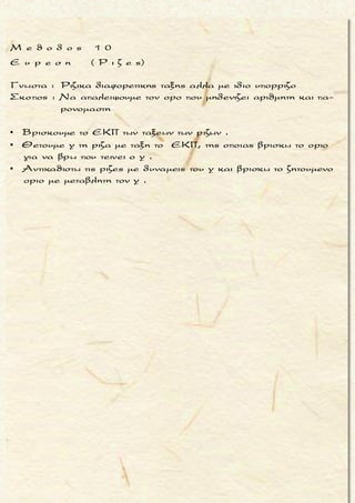 x 0
f(x)
Aνισχυει |f(x)- ημx| 1 -συν2x να δειχτει οτι : lim = 1 .
x

2 2
2
2 2 2 2
Ειναι :συν2x = 1- 2ημ x 2ημ x = 1- συν2x
Ετσι η δοσμενη ανισοτητα γινεται
|f(x)- ημx| 1- συν2x |f(x)- ημx| 2ημ x
-2ημ x f(x)- ημx 2ημ x ημx - 2ημ x f(x) ημx + 2ημ x (1)
Διαιρουμε την (1) με

 
   
Š Š
Š
+ +
2 2
2 2
2
x 0 x 0
x.
ημx ημ x ημx ημ xf(x)
Aν x > 0 η (1) δινει : - 2 + 2
x x x x x
ημx ημx ημx ημxf(x)
- 2x + 2x
x x x x x
ημx ημx ημx
lim - 2x lim - 2 lim
x x x 
 
   
    
   
  
      
=
Š
+ +
+ + + +
2
x 0 x 0
2
2 2
x 0 x 0 x 0 x 0
ημx
x lim =
x
= 1- 2 0 1 = 1
ημx ημx ημx ημx
lim + 2x = lim + 2 lim x lim =
x x x x
 
   
 
  
 
 
    
           
2
2 2
= 1+ 2 0 1 1
Αρα, συμφωναμε το κριτηριο παρεμβολης :
ημx ημ x ημx ημ xf(x)
Aν x < 0 η (1) δινει : + 2 - 2
x x x x x

 
 
+
x 0
f(x)
lim = 1
x
Š
=
- - - -
2 2
2 2
x 0 x 0 x 0 x 0
ημx ημx ημx ημxf(x)
+ 2x - 2x
x x x x x
ημx ημx ημx ημx
lim + 2x = lim + 2 lim x lim =
x x x x   
   
    
   
    
           
- - - -
2
2 2
x 0 x 0 x 0 x 0
2
= 1+ 2 0 1 1
ημx ημx ημx ημx
lim - 2x lim - 2 lim x lim =
x x x x
= 1- 2 0 1 1
   
 
    
           
 
=
=
=
Αρα, συμφωναμε το κριτηριο παρεμβολης :
Eτσι τελικα
-
x 0
x 0
f(x)
lim = 1
x
f(x)
lim = 1
x


μ ο ρ φ η :
Δοσμενη διπλη ανισοτητα με
μεσαιο μελος τη συναρτηση f.
ζ η τ ο υ μ ε ν ο :
Ευρεση του οριου της συναρτη-
σης f η το οριο παραστασης
της συναρτηση f στη θεση x 0 .
σ κ ο π ο ς :
Να αποδειξουμε οτι τα ορια
των ακραιων μελων της ανισο-
τικης σχεσης ειναι ισα .
α ν τ ι μ ε τ ω π ι σ η :
1. Με καταλληλες πραξεις «α-
πομονωνουμε» την συναρ-
τηση f στο μεσαιο μελος της
διπλης ανισοτητας η σχημα-
τιζουμε την παρασταση της
συναρτησης f το οριο της ο-
ποιας ζητουμε .
2. Βρισκουμε τα ορια των α-
κραιων μελων της ανισοτι-
κης σχεσης .
3. Αν τα πιο πανω ορια ειναι ι-
σα με α, τοτε και το ζητουμε-
νο οριο ειναι ισο με α, απ’το
το κριτηριο παρεμβολης .
π α ρ α τ η ρ η σ η :
Αν το η παρασταση, της οποι-
ας το οριο ζητουμε, ειναι της
μορφης
f(x)
x
και πρεπει να δι-
αιρεσω με x, εξεταζω τις περι-
πτωσεις x < x 0 και x > x 0
(πλευρικα ορια) .
Σε συνδυασμο με
ημx
x
χρησι-
μο το οριο
x 0
ημx
lim = 1
x
Τακης Τσακαλακος021
 