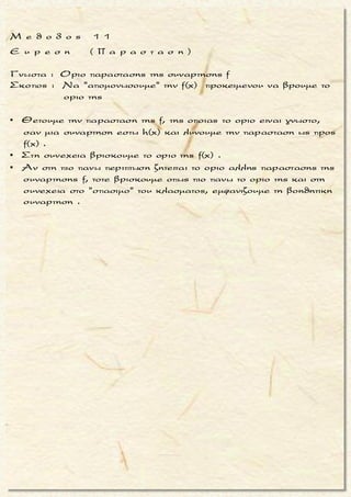 =
3 2
2x 0 x 0
αν
Αν για τησυναρτησηf : ισχυει f (x)+ f(x) = x , για
καθε x , τοτε να βρειτε το
f(x)
lim f(x) α , lim α
x
Ś
Ś
Ŕ Ŕ
Ŕ
Ŕ
 

2
2
3 2 2 2
2
2
2
2
f (x)+ 1 0
Η δοσμενησχεση , για καθε x ,ισοδυναμα δινει :
x
f (x) + f(x) = x f(x)[f (x) + 1] = x f(x) = (1)
f (x) + 1
με f (x) + 1 1
Απ'την (1)ειναι,
x
|f(x)|= =
f (x) + 1 

Ś Ŕ
Ť Ť
22 2 f (x)+ 1 1x 0
2 2
2
2 2
κριτηριο
2
x 0 παρεμβολης
2
x 0
(1)
2x 0
x
x |f(x)| x
f (x) + 1
- x f(x)| x
lim (- x ) = 0
lim x = 0
Eιναι
f(x)
= lim = li
x




 

  




x 0
lim f( x) = 0
α
Ť Š
Š

2
2 2x 0 x 0
x 0
2
2
1 1f (x) + 1
m = lim = =
f (x) + 1 [limf(x)] + 1
1
= =
0 +
x
x
1
 

1
μ ο ρ φ η :
Δοσμενο παρασταση που πε-
ριεχει τη συναρτησης f .
ζ η τ ο υ μ ε ν ο :
Το οριο της συναρτησης f στη
θεση x 0 .
σ κ ο π ο ς :
Nα δημιουργησουμε διπλη ανι-
σοτητα με τα ορια των ακραι-
ων μελων της να ειναι ισα .
α ν τ ι μ ε τ ω π ι σ η :
1. Λυνουμε τη δοσμενη σχεση
ως προς f(x) .
2. Παιρνουμε την απολυτη τι-
μη των μελων της παραπα-
νω σχεσης (1.) .
3. Με ιδοτητες απολυτων τι-
μων και λογικες πραξεις κα-
ταληγουμε στην ανισωση
|f(x)| ≤ g(x), με g(x) > 0
4. Ειναι - g(x) ≤ f(x) ≤ g(x)
▪ Δειχνουμε οτι ειναι ισα τα
ορια των - g(x), g(x) .
▪ Απο κριτηριο παρεμβολης
προκυπτει το ζητουμενο .
Τακης Τσακαλακος023
 
