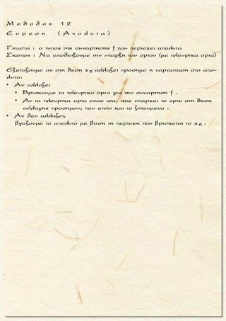 x 2
2
2x - 2 x 2 x 2
Εστω ηαρτια συναρτησηf : με lim f(x) = 1.
Να υπολογιστουν τα ορια,
f (x)- f(-x)
lim f(x) lim f(x - 4) lim
f (x)+ 3 - 2f(x - 4)
Ŕ Ŕ

  

x 2
x - 2 x - 2
x - 2 x - 2
Ειναι
lim f(x) = 1 (1) και
f(x) = f(- x) lim f(x) = lim f(- x), για καθε x , αφου ηf
ειναι αρτια στο .
Θετουμε u = - x και lim u = lim(- x) = 2, αρα u

 
 

Š Ś Ŕ
Ŕ
(1)
x 2
x 2 x 2
(προηγουμενη αποδειξη)
x - 2
2
Ετσι, = limf(u) =
Θετουμε u = x - 4 και lim u = lim(x - 4) = - 2, αρα u - 2
Ετσι, = lim f(u) =
Το οριο ισοδυναμα

 


x - 2
x 2
lim f(x) 1
limf(x - 4) 1


2
2x 2
x 2 x 2 x 2
f (x)- f(x)
γινεται lim
f (x) + 3 - 2f(x - 4)
ομως για x κοντα στο 2 ειναι : x - u = - x f(x - u) = f(- x)
αν u = f(x), lim u = lim(x) = 1 = lim(x - 4), αρα u 1
τοτε

  

Š
oποτε
22 2
2 2u 1 u 1
2 2
2 2 2u 1
u
2
το οριο,
u - u (u - u)
lim = lim =
u + 3 - 2u ( u + 3 - 2u)
(u - u)( u + 3 + 2u)
= lim =
( u + 3) -(2u)
( u + 3 + 2u)
( u + 3 + 2
= lim
u) 


2 2
21
2
u 1
2
u 1
(u - u)( u + 3 + 2u)
=
- 3u + 3
u ( u + 3 + 2u)
= lim =
- 3 (u + 1)
u( u + 3 + 2u)
(u - 1)
(u - 1)
= lim =
- 3(u + 1)


2
-
3
μ ο ρ φ η :
Δοσμενο οριο παραστασης της
συναρτησης f στη θεση x 1 και
η f αρτια / περιττη .
ζ η τ ο υ μ ε ν ο :
Το οριο της συναρτησης f στη
θεση x 2 .
σ κ ο π ο ς :
Με αλλαγη μεταβλητης, να
χρησιμοποιησουμε το δοσμενο
οριο (στη θεση x 1 ) στην ευρε-
ση του οριου της f (στη θεση
x2 ) .
α ν τ ι μ ε τ ω π ι σ η :
1. Θετουμε u = - x γνωριζοντας
οτι
▪ f(- x) = f(x) / f(- x) = - f(x)
(αρτια / περιττη)
▪
0 0x x x x
lim f(x) = lim f(- x)
 
/
0 0x x x x
lim f(x) = - lim f(- x)
 
(αρτια / περιττη)
που περιεχει την f(x) .
2. Βρισκουμε το οριο της συν-
αρτησης f(x) στη θεση x 1 με
τη βοηθεια της νεας μετα-
βλητης.
Τακης Τσακαλακος025
 