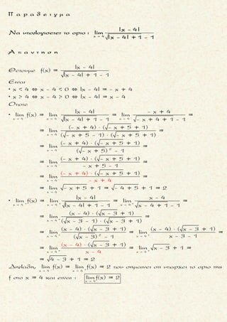 2
2x 0
ημ(ημ x)
Να βρεθει τοοριο : lim .
x
2
2
22 2 2
2 2 2
2 θετω u = ημ x
2x 0 για x 0 τοτε u 0 x 0
(ημ 0 = 0)
x 0
2
2
Ειναι
ημ(ημ x) ημ(ημ x) ημ(ημ x) ημx
= =
x x ημ x x
Ετσι
ημ(ημ x) ημ(u)
lim = lim = 1 (1)
uημ x
ημx
lim
ημ x
ημ x
   

 
  
 
2 2
2
x 0
22 (1)
2x 0 x 0 (2)
ημx
= = 1 = 1 (2)lim
x x
Αρα
ημ(ημ x) ημx
= lim lim = 1 1 =
ημ x x

 
   
   
   
 
  
 
2
2x 0
ημ(ημ x)
lim 1
x
μ ο ρ φ η :
Δοσμενος ο τυπος της συνθε-
της συναρτησης f ο g .
ζ η τ ο υ μ ε ν ο :
Το οριο της συνθετης συναρ-
τησης f ο g .
σ κ ο π ο ς :
Να αντικαταστησουμε τη συ-
ναρτηση g με βοηθητικη με-
ταβλητη, και να βρουμε το ο-
ριο της συναρτησης f ως προς
τη μεταβλητης αυτη .
α ν τ ι μ ε τ ω π ι σ η :
1. Θετουμε u = g(x) .
2. Bρισκουμε το οριο της συν-
αρτησης g(x) στη θεση x 0 ,
εστω u 0 .
3. Βρισκουμε το οριο της συν-
αρτησης f(u) στη θεση u 0 .
4. Aν g(x) ≠ u 0 κοντα στο x 0 ,
τοτε :
x x u u
lim f(g(x)) = lim f(u)
 0 0
Τακης Τσακαλακος026
 