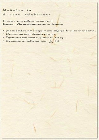 ,

0
2
0
Να βρεθει (αν υπαρχει) το οριο της f στη θεση x oταν :
x + 3x - 2
f(x) = x = 0 .
x |x|
+
2
2 2
x 0
x
Για καθε x κοντα στο 0 (x |x|δεν διατηρει προσημο εκατερω -
θεν του 0)ειναι :
1
f(x) = (x + 3x - 2)
x |x|
Αν x > 0
lim (x + 3x - 2) = 0 + 3 0 - 2 = - 2
lim






+ +
+ +
-
x > 0
2
0 x 0
2
x 0 x 0
2
x 0
1 1
= lim = +
x |x| x
Ετσι
1
= lim (x + 3x - 2) lim = - 2 (+ ) =
x |x|
Αν x < 0
lim (x + 3x

 



  
 +
2
x 0
x + 3x - 2
lim -
x |x|

- -
- - -
2
x < 0
2x 0 x 0
2
x 0 x 0
- 2) = 0 + 3 0 - 2 = - 2
1 1
lim = lim = --
x |x| x
Ετσι
1
= lim (x + 3x - 2) lim =
x |x|
 
 

 
 
  

 
2
x 0
x + 3x - 2
lim
x |x|
- +
x 0 x 0
0
- 2 (- ) =
Δηλαδη, lim f(x) lim f(x)
που σημαινει οτι δεν υπαρχει το οριο της συναρτησης f στη
θεση x = 0 .
 
 

+ 
μ ο ρ φ η :
Δοσμενο οριο της μορφης
0 0x x x x
f(x)
lim με lim g(x) = 0
g(x) 
και
το (x - x 0) αλλαζει προσημο ε-
κατερωθεν x 0 .
ζ η τ ο υ μ ε ν ο :
Ευρεση οριου κλασματικης
συναρτησης .
σ κ ο π ο ς :
Να αντικαταστησουμε τη συν-
αρτηση g με γινομενο ωστε να
εμφανιστει ο ορος που τη μη-
δενιζει .
α ν τ ι μ ε τ ω π ι σ η :
1. Παραγοντοποιηση της g, ω-
στε g(x) = (x - x0) ∙ h(x) και το
ζητουμενο οριο
0x x
f(x)
lim
g(x)
ισο
με
0 0x x x x
0
1 f(x)
lim lim
x - x h(x) 
 .
2. Bρισκουμε το
0x x
f(x)
lim
h(x)
3. Βρισκουμε το
0x x
0
1
lim
x - x
.
Διακρινουμε περιπτωσεις:
▪ x - x 0 > 0:
0x x
0
1
lim = +
x - x

▪ x - x 0 < 0 :
0x x
0
1
lim = -
x - x

θ υ μ α μ α ι :
Χρησιμοι οι πινακες αθροισμα-
τος-γινομενου οταν
▪
x x
lim f(x) = α
 0
Ś Ŕ
▪
x x
lim g(x) =


0
Τακης Τσακαλακος029
 