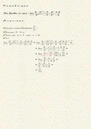 ,
0
03 2
Να βρεθει (αν υπαρχει) το οριο της f στη θεση x oταν :
2x - α
f(x) = x = 1 για τις διαφορες τιμες τουα .
x - 2x + x
ŔŚ
2
3 2 2
(x - 1) > 0
2x 1 x 1 x 1
Ειναι
2x - α 2x - α
f(x) = = =
x - 2x + x x (x - 2x + 1)
2x - α 1
lim f(x) = lim lim = (2 - α) (+ )
x (x - 1)
Διακρινουμεπεριπτωσεις:
Αν 2 - α > 0
  

  
Š
2x 1 x 1
= (2 - α) (+ ) =
Αν 2 - α < 0
= (2 - α) (+ ) =
Αν 2 - α = 0
2x - 2
lim f(x) = lim
x (x - 1) 
 
 

x 1
x 1
lim f(x) +
lim f(x) -




α < 2
α > 2
α < 2
Š α > 2
Š α = 2
0 2
0 0
2x 1 x 1
x 1 x 1 x 1
2 (x - 1) 2
= lim = lim =
x (x - 1)x (x - 1)
2 1 1
= lim lim = 2 lim
x x - 1 x - 1
(το x - 1δεν διατηρει προσημο εκατερωθεν του1)
 
  


 
- -
+ +
- +
x 1 x 1
x 1 x 1
x 1 x 1
1
Για x - 1< 0 : lim f(x) = 2 lim = 2 (- ) = -
x - 1
1
Για x - 1> 0 : lim f(x) = 2 lim = 2 (+ ) = +
x - 1
Δηλαδη, lim f(x) lim f(x)
π
 
 
 
   
   

0
ου σημαινει οτι δεν υπαρχει το οριο της συναρτησης f στη
θεση x = 1.
μ ο ρ φ η :
Δοσμενο οριο της μορφης
0 0x x x x
f(x)
lim με lim g(x) = 0
g(x) 
και
παραμετρο στο τυπο της f .
ζ η τ ο υ μ ε ν ο :
Ευρεση οριου κλασματικης
συναρτησης .
σ κ ο π ο ς :
Να αντικαταστησουμε τη συν-
αρτηση g με γινομενο ωστε να
εμφανιστει ο ορος που τη μη-
δενιζει .
α ν τ ι μ ε τ ω π ι σ η :
1. Παραγοντοποιηση της g, ω-
στε g(x) = (x - x0) ∙ h(x) και το
ζητουμενο οριο
0x x
f(x)
lim
g(x)
ισο
με
0 0x x x x
0
1 f(x)
lim lim
x - x h(x) 
 .
2. Bρισκουμε το
0x x
f(x)
lim
h(x)
, για
τις διαφορες τιμες της παρα-
μετρου .
3. Βρισκουμε το
0x x
0
1
lim
x - x
.
Αν
▪ x - x 0 > 0:
0x x
0
1
lim = +
x - x

▪ x - x 0 < 0 :
0x x
0
1
lim = -
x - x

θ υ μ α μ α ι :
Χρησιμοι οι πινακες αθροισμα-
τος-γινομενου οταν
▪
x x
lim f(x) = α
 0
Ś Ŕ
▪
x x
lim g(x) =


0
Τακης Τσακαλακος030
 