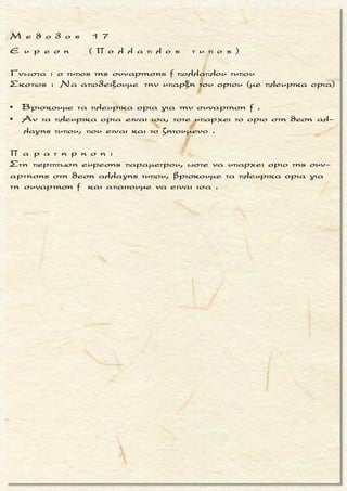 5 2
2x -
5 2
5x +
3
4 2x -
Να βρεθουν τα ορια :
2x + 3x + x + 1
lim
3x + x + 1
2x + 3x + x + 1
lim
x + x + 1
x - x + 1
lim
2x + x + 1



 
 
 
5
2x -
x -
x
3
-
3
Ειναι
2x
= lim ( ) =
3x
2
= lim ( x ) =
3
2
= lim (x ) =
3
 
 
 

5 2
2x -
2x + 3x + x + 1
lim
3x + x + 1 
5
5x +
3
4x -
x -
2
= (- ) =
3
2x
= lim ( ) =
x
x
lim ( ) =
2x
1 1
= lim ( ) =
2 x
 
 
 
 

5 2
5x +
3
4 2x -
2x + 3x + x + 1
lim 2
x + x + 1
x - x + 1
lim
2x + x + 1


 
 
-
=
1
= 0 =
2
 0
μ ο ρ φ η :
Το οριο περιεχει ρητη συναρ-
τηση .
ζ η τ ο υ μ ε ν ο :
Το οριο ρητης συναρτησης .
σ κ ο π ο ς :
Να βρουμε το οριο του πηλι-
κου των μεγιστοβαθμιων ορων
της ρητης συναρτησης .
α ν τ ι μ ε τ ω π ι σ η :
1. Το οριο της ρητης συναρτη-
σης ειναι ισο με το οριο του
πηλικου των μεγιστο βαθμι-
ων ορων της.
2. Επιπλεον αν:
▪ ο βαθμος του μεγιστοβαθ-
μιου ορου του αριθμητη ει-
ναι μεγαλυτερος απ’το βα-
θμο του μεγιστοβαθμιου
ορου του παρονομαστη, το
οριο ισουται με + ∞ η - ∞ .
▪ ο βαθμος του μεγιστοβαθ-
μιου ορου του αριθμητη ει-
ναι μικροτερος απ’το βαθ-
μο του μεγιστοβαθμιου ο-
ρου του παρονομαστη, το
οριο ισουται με 0 .
▪ ο βαθμος του μεγιστοβαθ-
μιου ορου του αριθμητη ει-
ναι ισος με το βαθμο του
μεγιστοβαθμιου ορου του
παρονομαστη, το οριο ι-
σουται με το πηλικο των
συντελεστων τους.
Τακης Τσακαλακος035
 