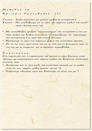 2 2
x -
Να βρεθει τοοριο :
lim ( 9x - x +1 - 4x + 2x +1)
 
2 2
2 2x -
x < 0
2 2x -
x -
Επειδη x - τοτε
Ετσι, διαδοχικα
=
1 1 2 1
= lim x (9 - + ) - x (4 + + ) =
x xx x
1 1 2 1
= lim |x| 9 - + -|x| 4 + +
x xx x
1
lim - x 9 -
 
 
 
 
 
  
 
 
  
 

2 2
x -
x < 0 .
lim ( 9x - x + 1 - 4x + 2x + 1)
 
2 2
2 2x -
2 2x - x -
1 2 1
+ + x 4 + + =
x xx x
1 1 2 1
= lim - 9 - + + 4 + + =
x xx x
1 1 2 1
= lim x lim - 9 - + + 4 + + =
x xx x
= - (- 9 - 0 + 0 + 4 + 0 + 0) =
= - (- 9 + 4) =
= - (-1) =
=
 
   
 
  
 
 
  
 
 
   
 



+ 
μ ο ρ φ η :
Συναρτηση που περιεχει ριζι-
κα .
ζ η τ ο υ μ ε ν ο :
Το οριο συναρτησης που περιε-
χει ριζικα (οχι κλασματικη) .
σ κ ο π ο ς :
«Απομονωνουμε» τον μεγιστο-
βαθμιο ορο της συναρτησης .
α ν τ ι μ ε τ ω π ι σ η :
1. Βγαζουμε κοινο παραγοντα
το μεγιστοβαθμιο x των ριζι-
κων (προσοχη στο προσημο).
2. Συνεχιζουμε εχοντας υπο-
ψιν μας οτι νx
1
lim f(x) = 0
x 
.
3. Αν με τη πιο πανω διαδικα-
σια καταληξουμε παλι σε α-
προσδιοριστια, τοτε βρισκου-
με το αρχικο οριο με
▪ τη μεθοδο της συζυγους
παραστασης
▪ διαχωρισμο σε αθροισμα
δυο ορων και ... μεθοδο συ-
ζυγους παραστασης.
π α ρ α τ η ρ η σ η :
Οσον αφορα το προσημο του
μεγιστοβαθμιου x, αν
▪ x → + ∞ τοτε x > 0 και |x| = x
▪ x → - ∞ τοτε x < 0 και |x| = - x
Τακης Τσακαλακος037
 