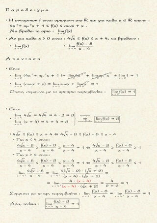 2 2
x +
Να βρεθει τοοριο :
lim ( 16x + 8x + 4x - 1 - 6x)
 
2 2
x +
2 2
x + x +
2
x +
4x
Επειδη x + τοτε
Ετσι, διαδοχικα
= lim ( 16x + 8x - ) + ( 4x -1 - ) =
= lim ( 16x + 8x - 4x) + lim ( 4x -1 - 2x) =
( 16x + 8x - 4x)( 1
= l
2x
im
 
   
 
 
 
  
2 2
x +
x > 0 .
lim ( 16x + 8x + 4x x- 1 - =6 )
 
2
2
2 2
2x +
2 2 2 2
2x + x +
2
2x + x +
6x + 8x + 4x)
+
16x + 8x + 4x
( 4x -1 - 2x)( 4x -1 + 2x)
+ lim =
4x -1 + 2x
16x + 8x -16x 4x -1- 4x
= lim + lim =
8 ( 4x -1 + 2x)
x (16 + ) + 4x)
x
8x - 1
= lim + lim
8 ( 4x -1 + 2
|x| 16 + + 4x
x
 
   
   
x > 0
2x + x +
2x + x +
x)
8 - 1
= lim + lim =
8 ( 4x -1 + 2x)
( 16 + + 4)
x
8 - 1
= lim + lim =
8 ( 4x -1 + 2x)
16 + + 4
x
8
= + 0 =
16 + 0 + 4
8
x
= =
8
x
   
   

1
μ ο ρ φ η :
Συναρτηση που περιεχει ριζι-
κα .
ζ η τ ο υ μ ε ν ο :
Το οριο συναρτησης που περιε-
χει ριζικα (οχι κλασματικη) .
σ κ ο π ο ς :
«Απομονωνουμε» τον μεγιστο-
βαθμιο ορο της συναρτησης .
α ν τ ι μ ε τ ω π ι σ η :
1. Βγαζουμε κοινο παραγοντα
το μεγιστοβαθμιο x των ριζι-
κων (προσοχη στο προσημο).
2. Συνεχιζουμε εχοντας υπο-
ψιν μας οτι νx
1
lim f(x) = 0
x 
.
3. Αν με τη πιο πανω διαδικα-
σια καταληξουμε παλι σε α-
προσδιοριστια, τοτε βρισκου-
με το αρχικο οριο με
▪ τη μεθοδο της συζυγους
παραστασης
▪ διαχωρισμο σε αθροισμα
δυο ορων και ... μεθοδο συ-
ζυγους παραστασης.
π α ρ α τ η ρ η σ η :
Οσον αφορα το προσημο του
μεγιστοβαθμιου x, αν
▪ x → + ∞ τοτε x > 0 και |x| = x
▪ x → - ∞ τοτε x < 0 και |x| = - x
Στην περιπτωση που το οριο
περιεχει αθροισμα (δυο ριζι-
κων και εναν που δεν ειναι ρι-
ζικο), μετασχηματιζουμε τον
ορο, που δεν ειναι ριζικο, σε
δυο προσθετεους (αναλογους
με τις ριζες των συντελεστων
των μεγιστοβαθμιων ορων
των ριζικων) .
Τακης Τσακαλακος038
 