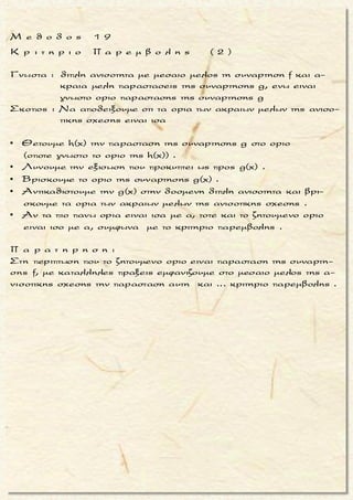2
2
x + x
4x + 2x + 3 + 3x + 2
Δινεται ησυναρτηση : f(x) =
x + x +1 + 4x + 3
Να βρεθουν τα ορια : lim f(x) lim f(x)
    
2
2x +
2
2
x +
2
2
2
x +
Επειδη x + τοτε και
4x + 2x + 3 + 3x + 2
= lim =
x + x +1 + 4x + 3
2 3
x (4 + + ) + 3x + 2
x x= lim =
1 1
x (1+ + ) + 4x + 3
x x
2 3
|x| 4 + +
x x= lim
 
 
 
 
x +
x > 0
lim f(x)
 
x > 0
2
2
x +
2
2
x +
2
+ 3x + 2
=
1 1
|x| 1+ + + 4x + 3
x x
2 3 2
x 4 + + + 3 +
x xx
= lim =
1 1 3
x 1+ + + 4 +
x xx
2 3 2
4 + + + 3 +
x xx= lim =
1 1 3
1+ + + 4 +
x xx
4 + 0 + 0 + 3 + 0
=
1+ 0 + 0 +
 
 
 
  
 
 
  
 
2x < 0
x -
2
4 + 3
= =
4 + 0 1 + 4
Επειδη x - τοτε και ...ομοια
2 3 2
- x 4 + + - 3-
x xx 4 - 3 -1
= ... = lim = ... = = =
- 31 - 41 1 3
- x 1+ + - 4 -
x xx
 
 
 
  
 
 
  
 
x -
1
x < 0
1
lim
3 
μ ο ρ φ η :
Συναρτηση που περιεχει ριζι-
κα .
ζ η τ ο υ μ ε ν ο :
Το οριο συναρτησης που περιε-
χει ριζικα (κλασματικη) .
σ κ ο π ο ς :
Να απαλειψουμε τον μεγιστο-
βαθμιο ορο της συναρτησης .
α ν τ ι μ ε τ ω π ι σ η :
1. Βγαζουμε κοινο παραγοντα
το μεγιστοβαθμιο x των ριζι-
κων (προσοχη στο προσημο)
σε αριθμητη και παρονομα-
στη.
2. Απαλειφουμε τον κοινο πα-
ραγοντα που βγαλαμε σε α-
ριθμητη και παρονομαστη .
3. Συνεχιζουμε εχοντας υπο-
ψιν μας οτι νx
1
lim f(x) = 0
x 
.
π α ρ α τ η ρ η σ η :
Οσον αφορα το προσημο του
μεγιστοβαθμιου x, αν
▪ x → + ∞ τοτε x > 0 και |x| = x
▪ x → - ∞ τοτε x < 0 και |x| = - x
Τακης Τσακαλακος039
 
