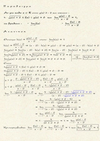 2 2
x +
Δινεται ησυναρτησηf(x) = x + 2x + 3 + 4x + 4x + 5 + αx +β.
Να βρεθουνοι τιμες τωνα και β, ετσι ωστε lim f(x) = 6.
 
2
2 2x +
x + x +
Θεωρουμε (x + ), οποτε(διαιρωνταςμε x ) :
β2 3 4 5
= lim x 1+ + + 4 + + + α + =
x x xx x
Αν 3 + α 0 τοτε lim f(x) = ± , ατοπο (αφου lim f(x) = 6)
Αρα 3 + α = 0
 
   
 
  
      
 

x +
x > 0
lim f(x) + (3 + α).
 

2 2
συζυγη
2 2
x > 0
2 2 κοινο παραγοντα x
απλοποιηση x
Για α = - 3ειναι
= x + 2x + 3 + 4x + 4x + 5 - +β =
= ( x + 2x + 3 - ) +( 4x + 4x + 5 - ) + β =
2x + 3 4x + 5
= + +β =
x + 2x + 3 + x 4x + 4x + 5 + 2x
=
3x
x 2x

2
α = - 3
f(x)
3
2 +
x +
2 3
1 + + + 1
x x
x
Aρα
2 4
lim f(x) = 6 + +β = 6
1+1 2 + 2  
2
5
4 +
x +β
4 5
4 + + + 2
x x
β = 4Ť Ť
μ ο ρ φ η :
Συναρτηση που περιεχει ριζι-
κα και παραμετρους (οχι κλα-
σματικη) .
ζ η τ ο υ μ ε ν ο :
Ευρεση παραμερου (ων) .
σ κ ο π ο ς :
«Απομονωνουμε» τον μεγιστο-
βαθμιο ορο της συναρτησης .
α ν τ ι μ ε τ ω π ι σ η :
1. Βγαζουμε κοινο παραγοντα
το μεγιστοβαθμιο x των ριζι-
κων (προσοχη στο προσημο).
2. Συνεχιζουμε εχοντας υπο-
ψιν μας οτι νx
1
lim f(x) = 0
x 
.
3. Αν με τη πιο πανω διαδικα-
σια καταληξουμε παλι σε α-
προσδιοριστια, τοτε βρισκου-
με το αρχικο οριο με
▪ τη μεθοδο της συζυγους
παραστασης
▪ διαχωρισμο σε αθροισμα
δυο ορων και ... μεθοδο συ-
ζυγους παραστασης
4. Προκειμενου να προσδιορι-
σουμε τις (την) παραμετρους
(ο) απαιτουμε το οριο του
πηλικου των μεγιστοβαθμι-
ων ορων της παραστασης να
μην ειναι ± ∞.
π α ρ α τ η ρ η σ η :
Οσον αφορα το προσημο του
μεγιστοβαθμιου x, αν
▪ x → + ∞ τοτε x > 0 και |x| = x
▪ x → - ∞ τοτε x < 0 και |x| = - x
Τακης Τσακαλακος040
 