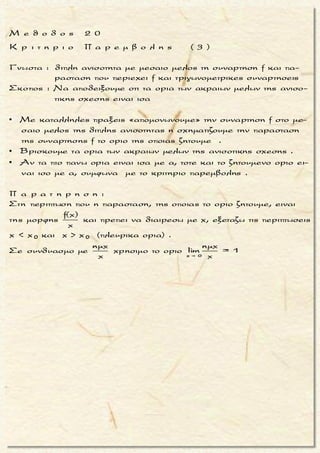 x + x +
2
2 3x +
2x +
f(x)
Αν lim = 3 και lim (3f(x)- x) = 2 να δειχτει οτι :
x
xf(x)+ 5x - 2x +11
lim = 4
3x f(x)- x + 3x +1
2f(x)- 2x - 1
lim = 2
3xf(x)- x + 3x
 


   
 
 
2
(δια x ) 2
x +
2
Eιναι
f(x) 2 11
+ 5 - +
x x x= lim =
3 1
(3f(x)- x) + +
x x
3 + 5 - 0 + 0
= =
2 + 0 + 0
 
2
2 3x +
xf(x)+ 5x - 2x + 11
lim
3x f(x)- x + 3x + 1 
(δια x)
x +
=
f(x) 1
2× - 2 -
x x= lim =
3
(3f(x)- x) +
x
6 - 2 - 0
= =
2 + 0
 2x +
4
2f(x)- 2x - 1
lim
3xf(x)- x + 3x 
= 2
μ ο ρ φ η :
Οριο παραστασης της συναρ-
τησης f .
ζ η τ ο υ μ ε ν ο :
Eυρεση του οριου αλλης παρα-
στασης της συναρτησης f .
σ κ ο π ο ς :
Να «εμφανισουμε» την δοσμε-
νη παρασταση της f προκειμε-
νου να βρουμε το ζητουμενο
οριο .
α ν τ ι μ ε τ ω π ι σ η :
1. Μετασχηματιζουμε καταλ-
ληλα το προς αποδειξη οριο,
συνηθως διαιρωντας, πολ-
λαπλασιαζοντας καταλλη-
λα, ωστε να προκυψουν τα
γνωστα ορια.
2. Στη συνεχεια βρισκουμε το
ζητουμενο οριο της f(x) .
Τακης Τσακαλακος041
 
