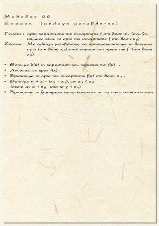    
   
x + 2 x + 1 x + 2 x + 1
x x + 1 x x + 1x + x
Nα βρεθουν τα ορια :
3 2 - 8 3 + 2 3 2 - 8 3
lim lim
4 3 + 3 2 - 1 4 3 + 3 2    
Αφου x + δημιουργουμεβασειςμικροτερες του1, ωστε
το οριο τους ναισουται με 0 (διαιρουμε αριθμητη-παρονο -
μα στη με μεγαλυτερη βαση).
Ετσι
 
 

x + 2 x + 1
x +
3 2 - 8 3 + 2
lim
4 
x
x x ( δια 3 )
x xx +
x x
x xx +
3 4 2 - 8 3 3 + 2
= lim =
4 3 + 3 2 2 -1
2 1
12 - 24 + 2
3 3
= lim =
2 1
4 + 6 -
3 3
 
 
   
   
   
   
   
   
   
   
x x + 1
3 + 3 2 - 1
12 0 - 24 + 2 0
= =
4 + 6 0 -1 0
Αφου x - δημιουργουμεβασειςμεγαλυτερες του1, ωστε
το οριο τους ναισουται με 0 (διαιρουμε αριθμητη-παρονο -
μαστη με μικροτερη βαση).
 
 
 
- 6
x
x x ( δια 2 )
x xx -
x
xx -
Ετσι
3 4 2 - 8 3 3
= lim =
4 3 + 3 2 2
3
12 - 24
2
= lim =
3
4 + 6
2
 
 
     
    
 
 
 
 
 
 
x + 2 x + 1
x x + 1x -
3 2 - 8 3
lim
4 3 + 3 2 
12 - 24 0
= =
4 0 + 6


2
μ ο ρ φ η :
Ρητη εκθετικη συναρτηση f .
ζ η τ ο υ μ ε ν ο :
Ευρεση του οριου της συναρτη-
σης f .
σ κ ο π ο ς :
Nα αντικαταστησουμε τις δυ-
ναμεις .
α ν τ ι μ ε τ ω π ι σ η :
▪ Αν x → + ∞ :
Δημιουργουμε βασεις μικρο-
τερες του 1, ωστε το οριο τους
να ειναι ισο με 0 .
(Διαιρουμε αριθμητη – παρο-
νομαστη με τον εκθετικο ορο
που εχει μεγαλυτερη βαση) .
x
x +
Ισχυει :
Αν 0 < α < 1τοτε lim α = 0
 
▪ Αν x → - ∞ :
Δημιουργουμε βασεις μεγα-
λυτερες του 1, ωστε το οριο
τους να ειναι ισο με 0 .
(Διαιρουμε αριθμητη – παρο-
νομαστη με τον εκθετικο ορο
που εχει μικροτερη βαση) .
x
x -
Ισχυει :
Αν α > 1 τοτε lim α = 0
 
Τακης Τσακαλακος045
 