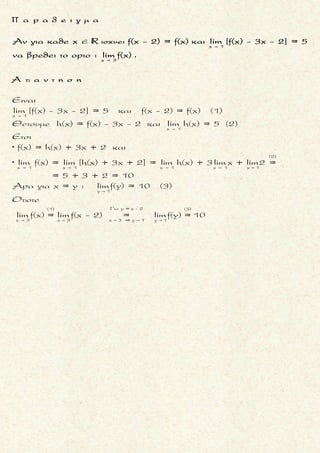  
1 1
- ημx x ημ
x x
x
Nα βρεθει τοοριo : lim [e +e ]
 
x x
1 1
- ημx x ημ
x x
x x
1 1lim - ημx lim x ημ
x x
- lim
Ειναι
= lim e + lim e =
= e + e =
= e
   
   
   
 
  
 
1 1
- ημx x ημ
x x
x
lim [e + e ]
 
x
x
x
x
1
ημ
xlim
ημx
x
1
ημ
xlim
1
x
ημx
lim
x
1
0
1
x
+ e =
1
= + e =
e
1
= + e =
e
=
 
 
 
 
1 + e
=
μ ο ρ φ η :
Εκθετικη συναρτηση της μορ-
φης g(x)
f(x) = α .
ζ η τ ο υ μ ε ν ο :
Ευρεση του οριου της συναρτη-
σης f .
σ κ ο π ο ς :
Nα βρουμε το οριο του εκθετη
της g(x)
α .
α ν τ ι μ ε τ ω π ι σ η :
Βρισκουμε το οριο του εκθετη
της g(x)
α εχοντας υποψιν
x
lim f(x)f(x)
x
lim α = α  
 
Ισχυουν
x x
x + x +
x x
x + x +
x x
Αν 0 < α < 1 τοτε
lim α = 0 και lim α = +
Αν α > 1 τοτε
lim α = + και lim α = 0
ημx συνx
lim = 0 και lim = 0
x x
   
   
   


Τακης Τσακαλακος046
x
1
Οταν x τοτε 0
x
1
ημ
xΕτσι, lim = 1
1
x
 
  
 