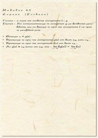 x + 2 x + 2
x + 1 x + 1x
α - 2
Nα βρεθει τοοριο : lim , α 2 .
α - 2 

x + 2 x + 2 2 x 2 x 2 x x
x + 1 x + 1 x x x x
x + 2 x + 2 2 x x
x + 1 x + 1 x xx - x -
α - 2 α α - 2 2 α α - 4 2
Ειναι : = =
α - 2 α α - 2 2 α α - 2 2
Αν α < 2
α - 2 α α - 4 2
lim = lim =
α - 2 α α - 2 2   
   
   
 
 
x x
2
x x
x xx -
x x
x
2
xx -
x
x -
α 2
α - 4
α α= lim =
α 2
α - 2
α α
2
α - 4
α
2
lim = 0, αφ
=
ου x - κ
lim =
2
α - 2
α
αι
α



 
 
 
 
 
 

 
 

 

 



2
x -
x + 2 x + 2 2 x x
x + 1 x + 1 x xx - x -
α - 4 0
= lim = α
α - 2 0
Αν α > 2
α - 2 α α - 4 2
lim = lim =
α - 2 α α - 2 2
2
> 1
α
 
   
 
 
 
 


 
 
x
x
x -
x
2
x x
x xx -
x x
x
2
xx -
α 2
α - 4
2 2= lim =
α 2
α - 2
2 2
α
α - 4
2
= li
α α
lim = 0, αφου x - και
m =
α
α - 2
2
> 1
22
 

 
 
 

  
    

 
 
 

 
 

2
x -
α 0 - 4
= lim = 2
α 0 - 2 


μ ο ρ φ η :
Ρητη εκθετικη συναρτηση f με
παραμετρο (ους) .
ζ η τ ο υ μ ε ν ο :
Ευρεση του οριου της συναρτη-
σης f .
σ κ ο π ο ς :
Nα δημιουργησουμε δυναμεις
με βαση κλασμα (παραμε-
τρων) και εκθετη x .
α ν τ ι μ ε τ ω π ι σ η :
▪ Μετασχηματιζουμε τις δυνα-
μεις (που περιεχουν και x) σε
δυναμη με εκθετη μονο x .
▪ Αν x → + ∞ :
Δημιουργουμε βασεις μικρο-
τερες του 1, ωστε το οριο τους
να ειναι ισο με 0 .
(Διαιρουμε αριθμητη – παρο-
νομαστη με τον εκθετικο ορο
που εχει μεγαλυτερη βαση) .
x
x +
Ισχυει :
Αν 0 < α < 1τοτε lim α = 0
 
▪ Αν x → - ∞ :
Δημιουργουμε βασεις μεγα-
λυτερες του 1, ωστε το οριο
τους να ειναι ισο με 0 .
(Διαιρουμε αριθμητη – παρο-
νομαστη με τον εκθετικο ορο
που εχει μικροτερη βαση) .
x
x -
Ισχυει :
Αν α > 1 τοτε lim α = 0
 
Τακης Τσακαλακος047
 