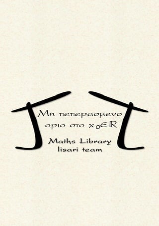 1
2x + 1 x - 1
x x 1
Nα βρεθoυν τα ορια :
x + 4
lim ( ) και lim x
x + 3   
2x + 1
x
2(x + 3) - 5
x
2(x + 3)
x
Eιναι
x + 3 +1
= lim =
x + 3
1
= lim 1+ =
x + 3
1 1
= lim 1+ 1+
x + 3 x + 3
 
 
 
   
   
   
 
 
 
   
  
   
2x + 1
x
x + 4
lim
x + 3 
- 5
2
x + 3 - 5
x x
2
x + 3 - 5
x x
lim
=
1 1
= lim 1+ lim 1+ =
x + 3 x + 3
1 1
= lim 1+ lim 1+ =
x + 3 x + 3
   
   
 
  
 
    
          
    
          
x
2 - 5
1 x 1
x -1
x 1 x
1
=0
x
-
+3
1 0
= e (1+ 0) =
=
Eιναι
= lim (1+(x -1)) =
 

 

2
1
x - 1
x 1
e
lim x e

μ ο ρ φ η :
Ρητη εκθετικη συναρτηση f .
ζ η τ ο υ μ ε ν ο :
Ευρεση του οριου της συναρτη-
σης f .
σ κ ο π ο ς :
Nα μετασχηματισουμε τη ρητη
συναρτηση σε μορφη
g(x)1
(1+ )
g(x)
η
1
g(x)
(1+ g(x)) .
α ν τ ι μ ε τ ω π ι σ η :
▪ Φερουμε τη συναρτηση f σε
μια απ’τις παραπανω μορφες
▪ Ισχυει :
h(x)
x
1
h(x)
x
1
lim (1+ ) = e,
h(x)
αν h(x) τεινει στο ±
lim (1+ h(x)) = e,
αν h(x) τεινει στο 0
 
 

Τακης Τσακαλακος049
 