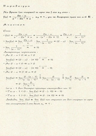 x
x +
Nα βρεθει το οριο : lim (lnx - e ).
 
x
xx
+
+
x
xx x DLH
x
xx x
Eιναι
lnx
= lim e -1 =
e
lnx
= lim e lim -1 =
e
(lnx)'
= lim e lim -1 =
(e )'
  


     
     
 
 
 
 
  
 
 
  
 
x
x +
lim (lnx - e )
 
x
xx x
x
xx x
1
x= lim e lim -1 =
e
1
= lim e lim -1 =
xe
1
= + ( -1) =
+ 1
= +
     
     
 
 
  
  
 
 
  
 


(0 -1) =
=

- 
μ ο ρ φ η :
Διαφορα συναρτησεων (f - g) .
ζ η τ ο υ μ ε ν ο :
Ευρεση του οριου της διαφορας
f - g .
σ κ ο π ο ς :
Nα αντικαταστησουμε καταλ-
ληλα μια απ’τις συναρτησεις
ωστε να προκυψει ρητη συναρ-
τηση .
α ν τ ι μ ε τ ω π ι σ η :
1. Το οριο καταληγει σε απροσ-
διοριστια ∞ - ∞.
2. Βγαζουμε κοινο παραγοντα
τον ενα ορο της διαφορας
f - g και προκυπτει:
g f
f (1- ) η -g (1- )
f g
  .
3. Παιρνουμε το ισοδυναμο γι-
νομενο οριων, της μιας απ’
τις f, g επι την ρητη που προ-
κυπτει.
4. Αν για τη ρητη συναρτηση
προκυπτει απροσδιοριστια,
παιρνουμε το οριο του πηλι-
κου των παραγωγων (αριθ-
μητη και παρονομαστη) .
5. Αν προκυψει νεα απροσδιο-
ριστια, επαναλαμβανουμε
το βημα 4 .
Τακης Τσακαλακος055
 