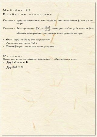 + +
ημx εφx
x 0 x 0
1
( )
x
Nα βρεθουν τα ορια :
lim x lim
 
22
(lnx)'lnx
11(0 ) '
ημxημx lnx ημx
DLHx 0 x 0 x 0
0
- ημ2x(- ημ x)'- ημ x 0
συν(x συνx)'x συνx
DLHx 0 x 0 x 0
= lim e = lim e = lim e =
= lim e lim e = lim e
  
  

 
   
  
  

  
+
ημx
x 0
lim x
=

x-xημx
0
ln(1/x) ln(1/x)1 (0 )εφx ln 1/εφx σφxx
DLHx 0 x 0 x 0
(ln(1/x))'
(σφx)'
x 0 x 0
=
= e =
= lim e = lim e = lim e
= lim e = lim
  


 
  
 
+
εφx
x 0
1
( )
x
1
lim =

.
2
2 2
2
1 1x (- ) -
x x
1 1
- -
ημx ημx
x 0
ημ x ημx
ημx
1 0 0x x
x 0 x 0
e = lim e =
= lim e = lim e = e = e =
 
 




 
1.
μ ο ρ φ η :
Συναρτηση της μορφης g ( x )
f(x)
ζ η τ ο υ μ ε ν ο :
Ευρεση του οριου της g ( x )
f(x)
σ κ ο π ο ς :
Nα μετατρεψουμε καταλληλα
την g ( x )
f(x) ωστε να φτασουμε
σε μια απ’τις προηγουμενες
περιπτωσεις .
α ν τ ι μ ε τ ω π ι σ η :
1. Ισχυει :
g ( x )
g ( x ) l n f ( x )
g ( x ) l n f ( x )
f(x) = e =
= e 
2. Ετσι :
0 0
g ( x ) g ( x ) l n f ( x )
x x x x
lim f(x) = lim e 
 
3. Η απροσδιοριστια εμφανι-
ζεται στον εκθετη του e .
4. Συνεχιζουμε συμφωνα με
τις προηγουμενες περιπτω-
σεις .
Τακης Τσακαλακος056
 