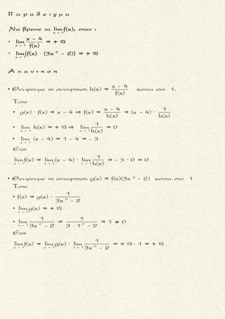 

x-1
40x
x ημt +συνt
Nα βρειτε το lim dt.
t + x 
x-1
40
x-1 x-1
440 0
x-1
4 40
x-1
40
2
4x x
2
4
x > 1
0 < t < x -1
t + 1 < x
Ειναι διαδοχικα
x ημt + συνt
dt
t + x
|x| |ημt|+|συνt| x 1+ 1
dt dt =
x| t + x |
x + 1 x
x ημt + συνt
dt
t + x
x -+ 1
dt = (x -1) =
x x
Ομως
x -1
lim = li
x
1
x
m
 





 



 




Š
2
4
x-1
40x
x
= 0
x
Ετσι
x ημt + συνt
lim dt = 0
t + x
Αρα και
 
 




x-1
40x
x ημt + συνt
lim dt = 0
t + x 
μ ο ρ φ η :
Οριο περιεχει συναρτηση της
μορφης
x
c
f(x,t)dt .
ζ η τ ο υ μ ε ν ο :
Ευρεση του οριου
σ κ ο π ο ς :
Nα μετασχηματισουμε την
x
c
f(x,t)dt μεχρι να προκυψει
παρασταση του x που εχει οριο
ισο με μηδεν .
α ν τ ι μ ε τ ω π ι σ η :
1. Ξεκινουμε απ’το
x x
c c
| f(x,t)dt| |f(x,t)|dt 
2. Αυξανουμε, με τη βοηθεια
των ιδιοτητων των απολυ-
των, την παρασταση |f(x,t)|
ωσπου να φθασουμε σε πα-
ρασταση του x, που το οριο
της ειναι ισο με μηδεν .
3. Ισχυουν
▪
x x
c c
| f(x,t)dt| |f(x,t)|dt 
▪
x x
lim |f(x)|= 0 lim f(x) = 0
   
Ť
Τακης Τσακαλακος057
 