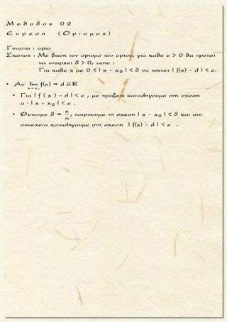 
2 2
2 2x 1 x 1
Nα βρεθει ησχεσημεταξυ των παραμετρων κ, λ ωστε να
ισχυει :
x - λ x - λ
lim = lim με κ 1 .
x - κx - κ 
 
2 2 2
22 2 2x 1
2
x 1
2 2
Ειναι
x - λ 1- λ
lim =
1- λ 1- λx - κ 1- κ =
1- κ1- κx - λ 1- λ
lim =
x - κ 1- κ
(1-κ)(1- λ ) = (1- λ)(1- κ )
(1- κ)(1- λ () 1







Š
Š
Š + λ)- (1+ κ) = 0
(1-κ)(1- λ)(1+ λ -1- κ) = 0
(1-κ)(1- λ)(λ - κ) = 0
κ = 1 απορριπτεται
(1- λ)(1- κ)
λ = 1
κ
Š
Š
Š
= λ





κ = λ = 1Š
Τακης Τσακαλακος
μ ο ρ φ η :
Δοσμενη ισοτητα οριων που
περιεχει παραμετρους .
ζ η τ ο υ μ ε ν ο :
Σχεση μεταξυ παραμετρων η
ευρεση τους .
σ κ ο π ο ς :
Να βρουμε τα ορια και να προ-
κυψει το ζητουμενο απο τη δο-
σμενη σχεση .
α ν τ ι μ ε τ ω π ι σ η :
1. Βρισκουμε το καθε οριο ξε-
χωριστα .
2. Αντικαθιστουμε στη δοσμε-
νη ισοτητα .
3. Με πραξεις φτανουμε στο
ζητουμενο .
005
 