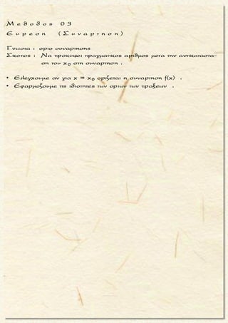 3
2x 3
Nα υπολογισετε τοοριο:
x - 27
lim
x - 9
3 3
2 2
3 3
2 2x 3
2
x 3
(Πρεπει να γινει απαλοιφητου ορο
Για x = 3ειναι :
x - 27 3 - 27 27 - 27 0
= = = ,
9 - 9 0x - 9 3 - 9
οποτε
x - 3
= lim =
x - 3
(x + 3
υ(x - 3))
= l
(x
im
3- )


3
2x 3
x - 27
lim
x - 9
2
x 3
(x -
x + 9)
=
(x + 3)
x + 3x + 9
= lim =
x + 3
=
3)

9
2
Τακης Τσακαλακος
μ ο ρ φ η :
Κλασματικες παραστασεις
(ρητες), για τις οποιες προκυ-
πτει απροσδιοριστια στη θεση
x 0 .
ζ η τ ο υ μ ε ν ο :
Eυρεση οριου πηλικου .
σ κ ο π ο ς :
Να απαλειψουμε τον ορο που
μηδενιζει αριθμητη και παρο-
νομαστη .
α ν τ ι μ ε τ ω π ι σ η :
1. Παραγοντοποιουμε αριθμη-
τη και παρονομαστη (συνη-
θως με Horner, μια ριζα ειναι
παντα η x0) .
2. Απαλειφουμε τον ορο της
μορφης x - x0 .
3. Στη συνεχεια βρισκουμε το
οριο πηλικου.
007
 