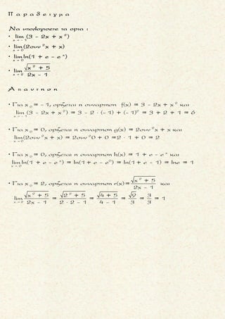 x 0
Nα υπολογισετε το οριο :
x + 4 - 2
lim
x
πολ/σμος
x 0x+4+2
x
(Πρεπει να γινει απαλοιφητου ορου x)
Για x = 0 ειναι :
x + 4 - 2 0 + 4 - 2 2 - 2 0
= = = ,
x 0 0 0
οποτε
( x + 4 - 2)( x + 4 + 2)
= lim =
x( x + 4 + 2)
= lim


x 0
x + 4 - 2
lim
x
2 2
0
x 0
x 0
( x + 4) - 2
=
x( x + 4 + 2)
x + 4 - 4
= lim =
x( x + 4 + 2)
lim
x
=


x
=
( x + 4 + 2)
1
= =
4 + 2
=
1
4
Τακης Τσακαλακος
μ ο ρ φ η :
Κλασματικη παρασταση με
αρρητη συναρτηση στον αριθ-
μητη .
ζ η τ ο υ μ ε ν ο :
Eυρεση οριου πηλικου .
σ κ ο π ο ς :
Να απαλειψουμε τον ορο που
μηδενιζει αριθμητη και παρο-
νομαστη .
α ν τ ι μ ε τ ω π ι σ η :
1. Παραγοντοποιουμε αριθμη-
τη και παρονομαστη (με τη
μεθοδο συζυγους παραστα-
σης) .
2. Απαλειφουμε τον ορο της
μορφης x - x0 .
3. Στη συνεχεια βρισκουμε το
οριο πηλικου.
008
 