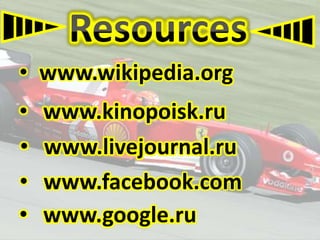 • www.wikipedia.org
•
•
•
•

www.kinopoisk.ru
www.livejournal.ru
www.facebook.com
www.google.ru

 