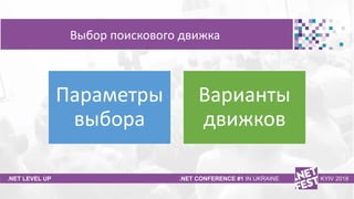 Тема доклада
Тема доклада
Тема доклада
.NET LEVEL UP .NET CONFERENCE #1 IN UKRAINE KYIV 2018
Выбор поискового движка
Парам...