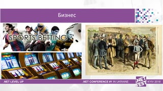 Тема доклада
Тема доклада
Тема доклада
.NET LEVEL UP .NET CONFERENCE #1 IN UKRAINE KYIV 2018
Бизнес
 