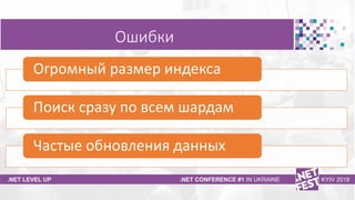 .NET Fest 2018. Андрей Винда. Построение поисковой системы: от тернии к звездам