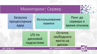 Тема доклада
Тема доклада
Тема доклада
.NET LEVEL UP .NET CONFERENCE #1 IN UKRAINE KYIV 2018
Мониторинг: Сервер
Загрузка
п...