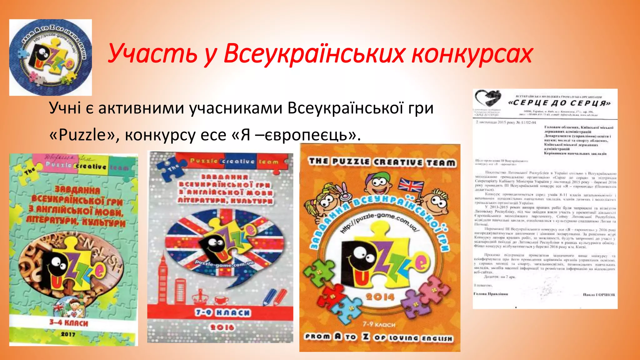 Участь у Всеукраїнських конкурсах
Учні є активними учасниками Всеукраїнської гри
«Puzzle», конкурсу есе «Я –європеєць».
 