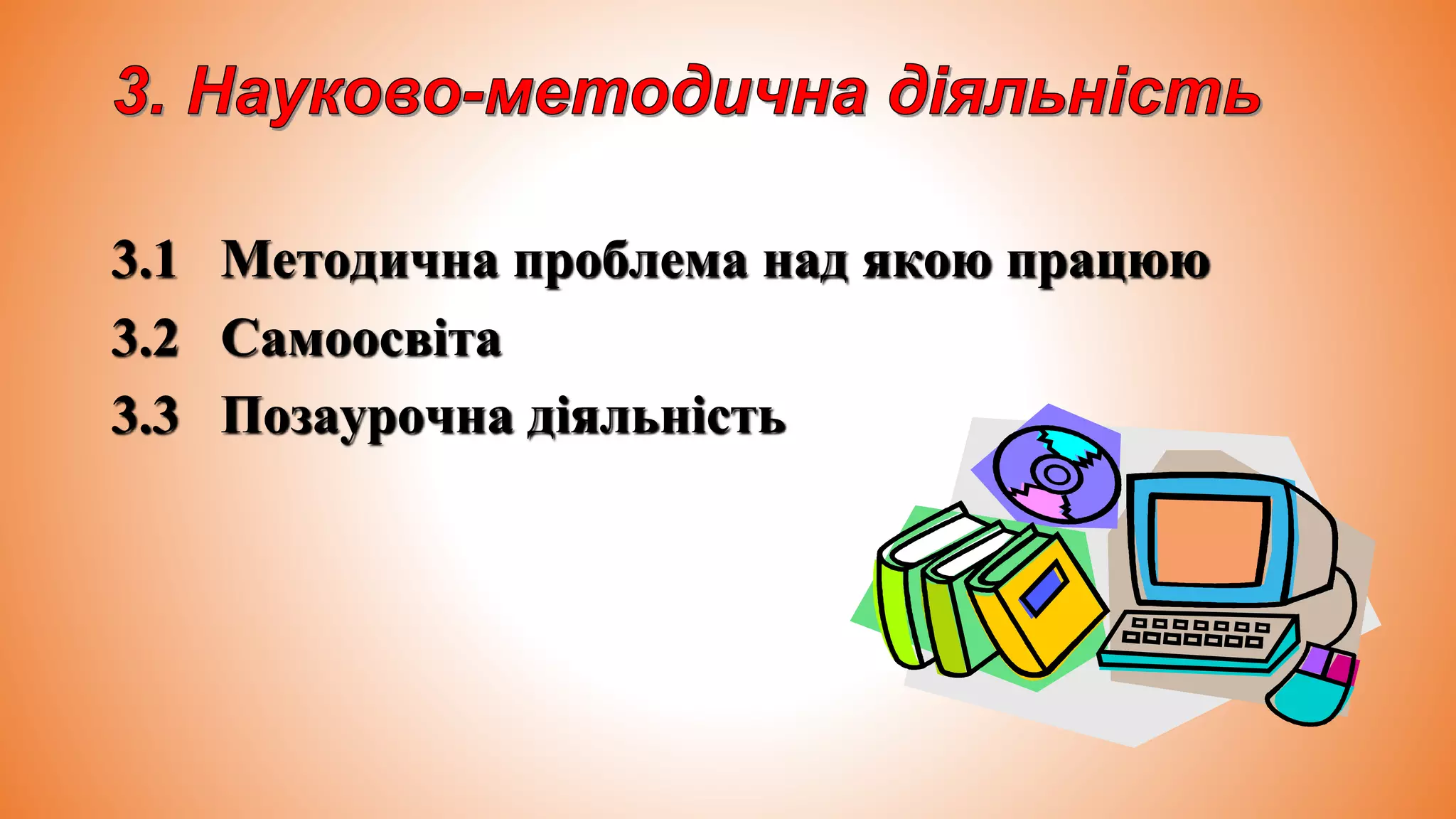 3.1 Методична проблема над якою працюю
3.2 Самоосвіта
3.3 Позаурочна діяльність
 