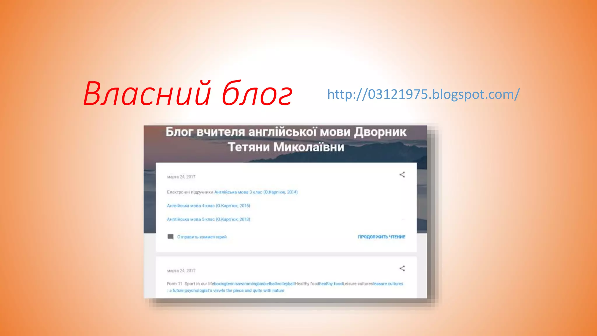 http://03121975.blogspot.com/Власний блог
 